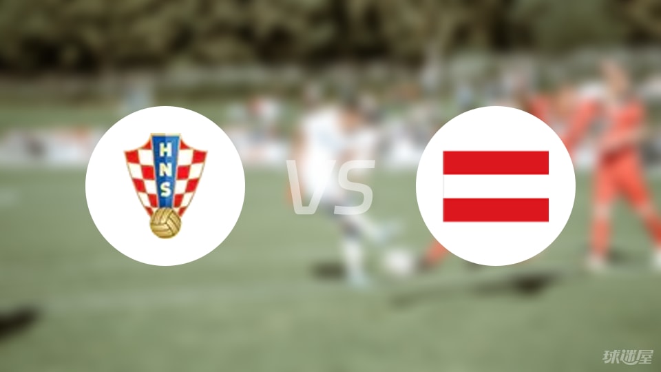 克罗地亚U17vs奥地利U17首发